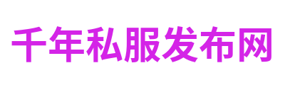 千年私服发布网
